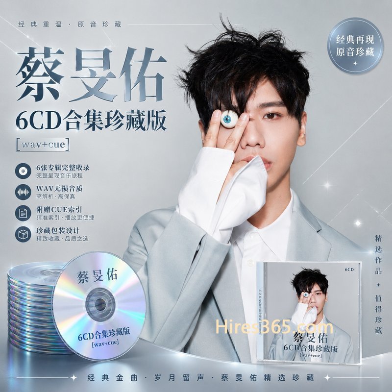蔡旻佑 6CD原盘抓轨珍藏合集 [WAV+CUE]