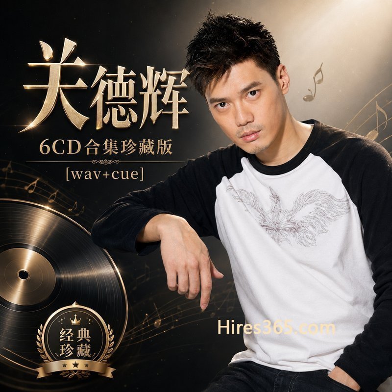 关德辉 6CD原盘抓轨珍藏合集 [WAV+CUE]