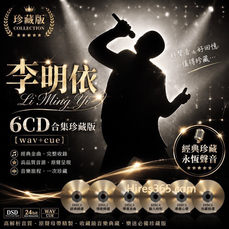 李明依 6CD原盘抓轨珍藏合集 [WAV+CUE]
