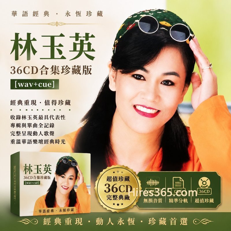 林玉英 36CD原盘抓轨珍藏合集 [WAV+CUE]