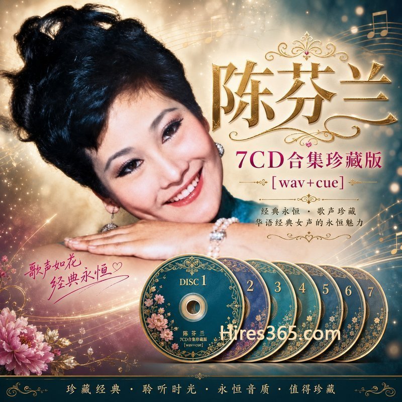 陈芬兰 7CD原盘抓轨珍藏合集 [WAV+CUE]