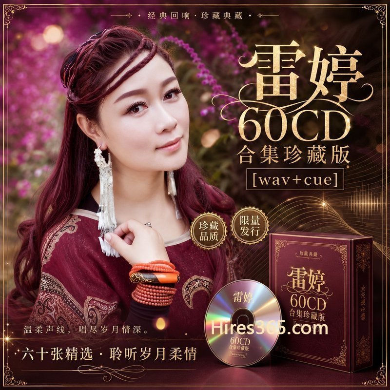 雷婷 60CD原盘抓轨珍藏合集 [WAV+CUE]
