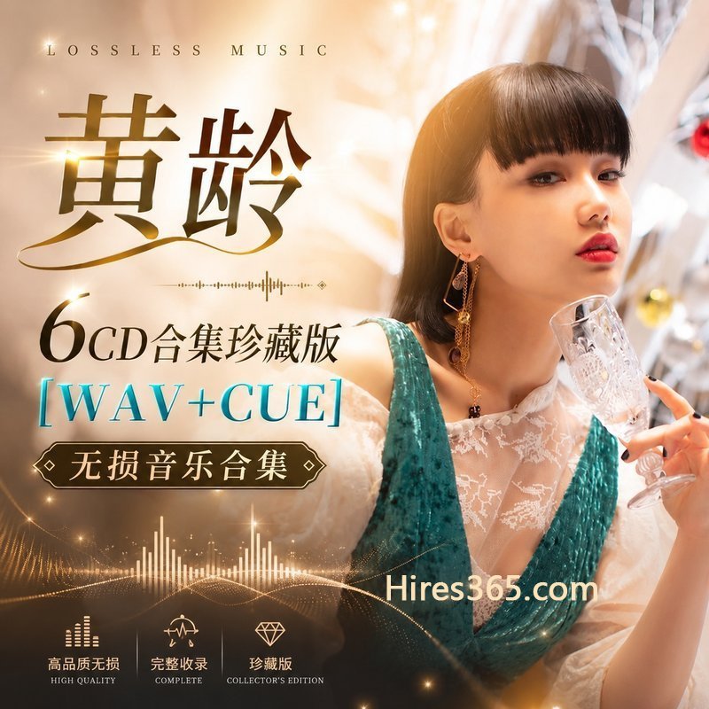 黄龄 6CD原盘抓轨珍藏合集 [WAV+CUE]
