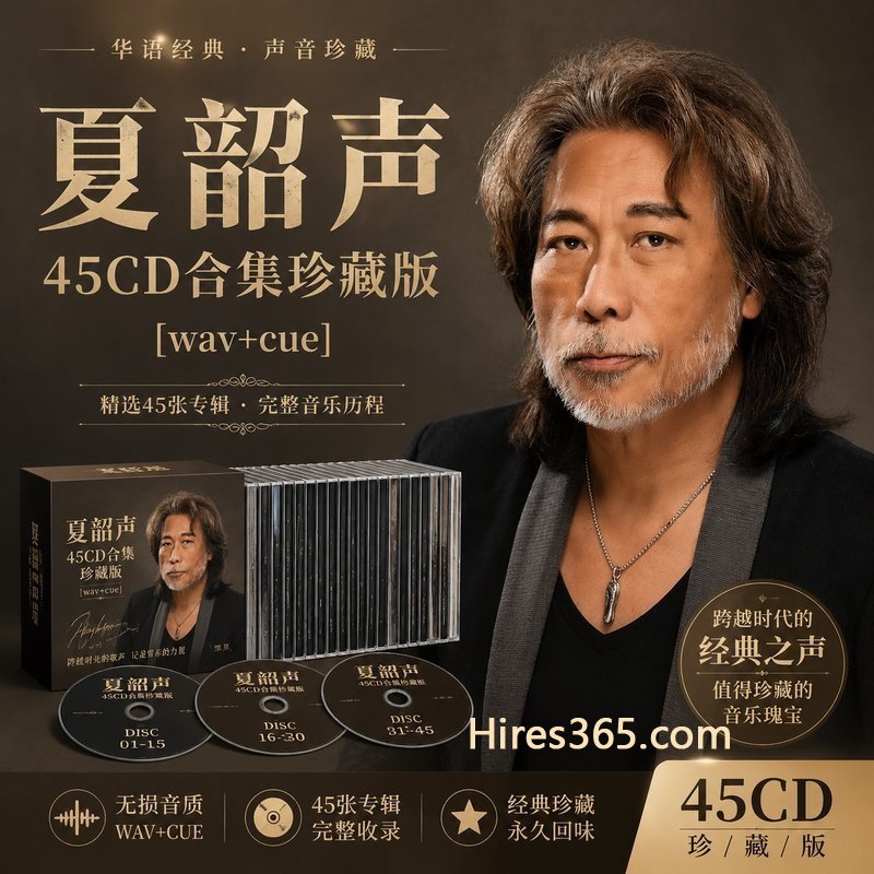 夏韶声 45CD原盘抓轨珍藏合集 [WAV+CUE]