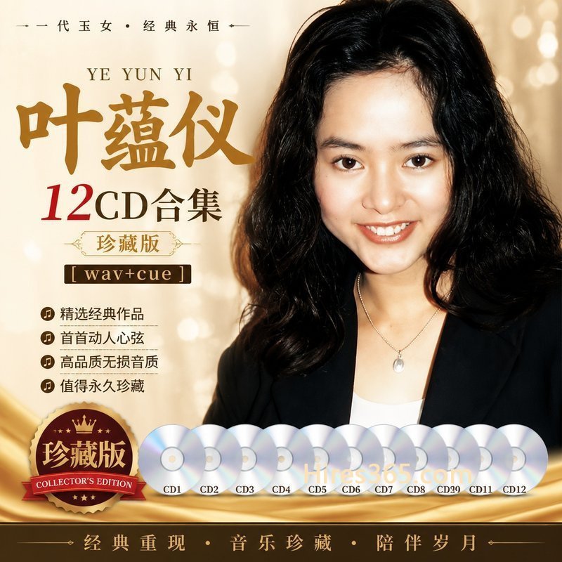 叶蕴仪 12CD原盘抓轨珍藏合集 [WAV+CUE]