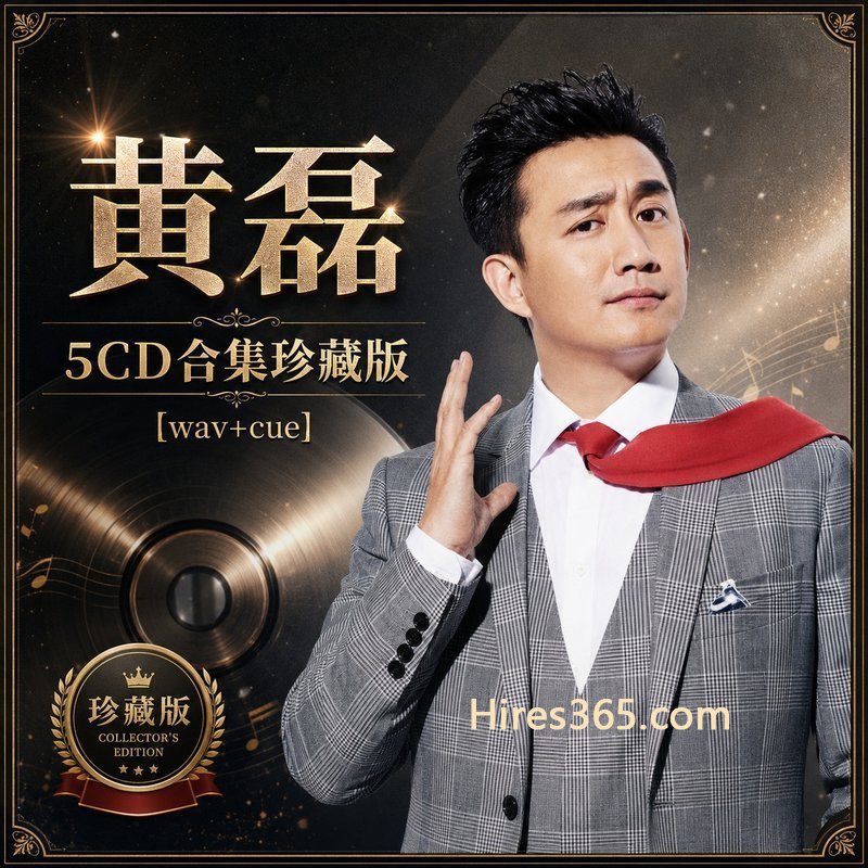 黄磊 5CD原盘抓轨珍藏合集 [WAV+CUE]