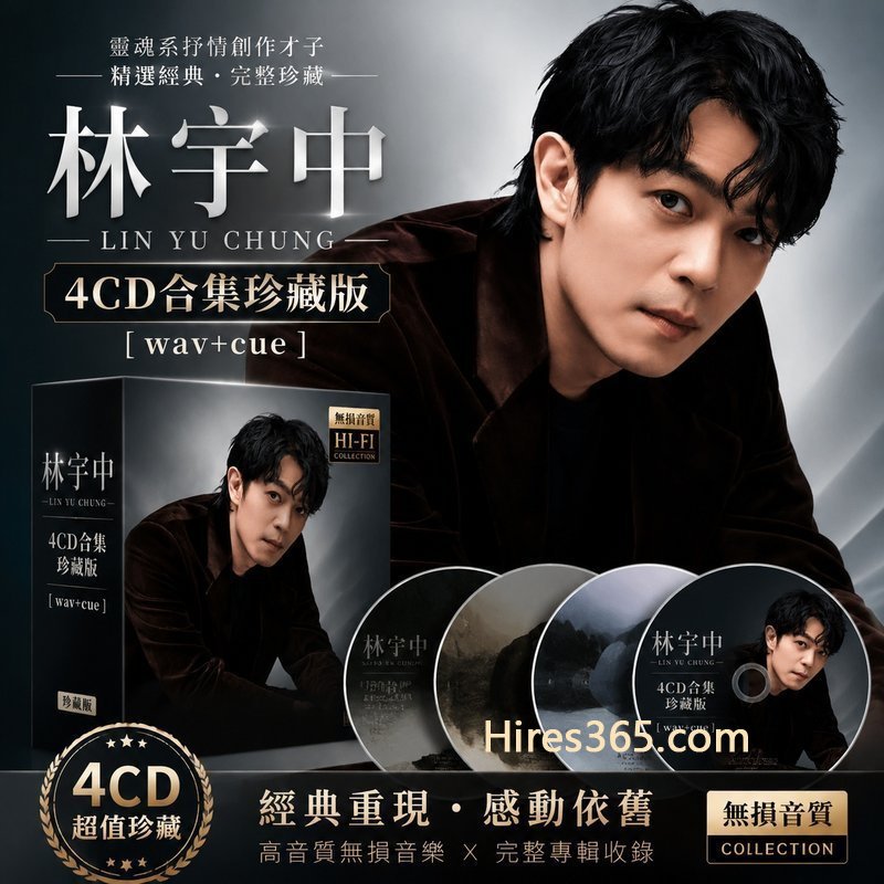 林宇中 4CD原盘抓轨珍藏合集 [WAV+CUE]