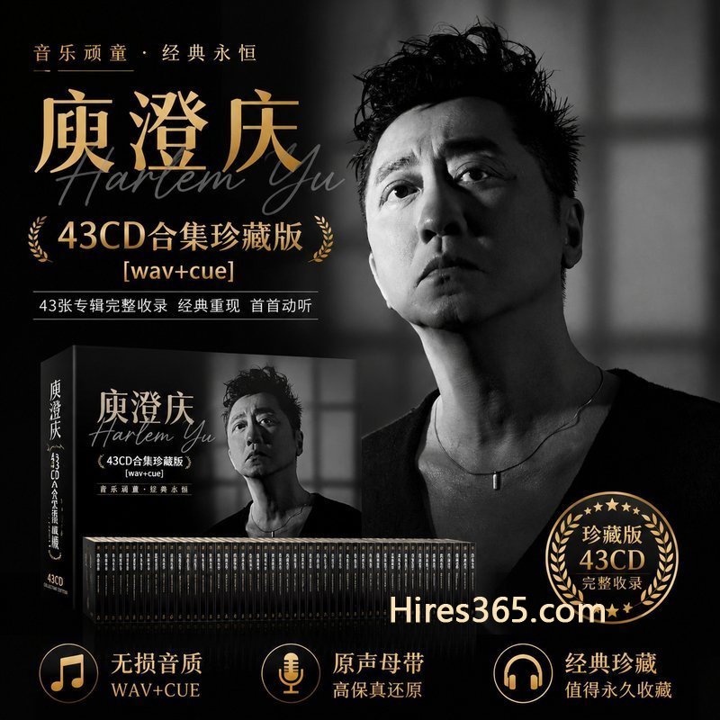 庾澄庆 43CD原盘抓轨珍藏合集 [WAV+CUE]