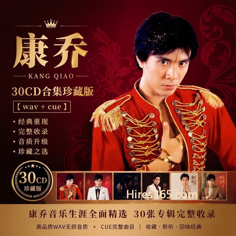 康乔 30CD原盘抓轨珍藏合集 [WAV+CUE]