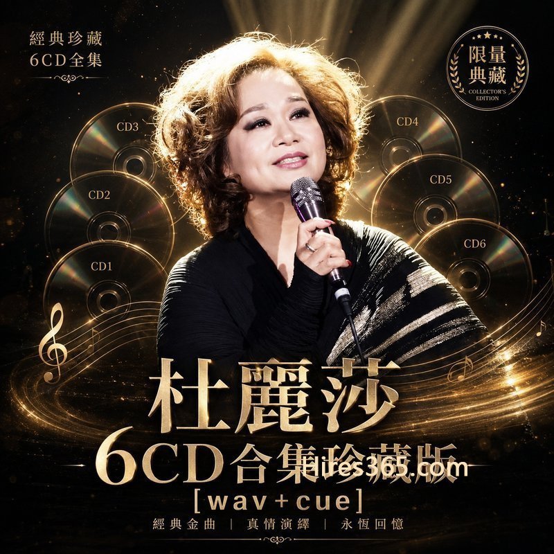 杜丽莎 6CD原盘抓轨珍藏合集 [WAV+CUE]
