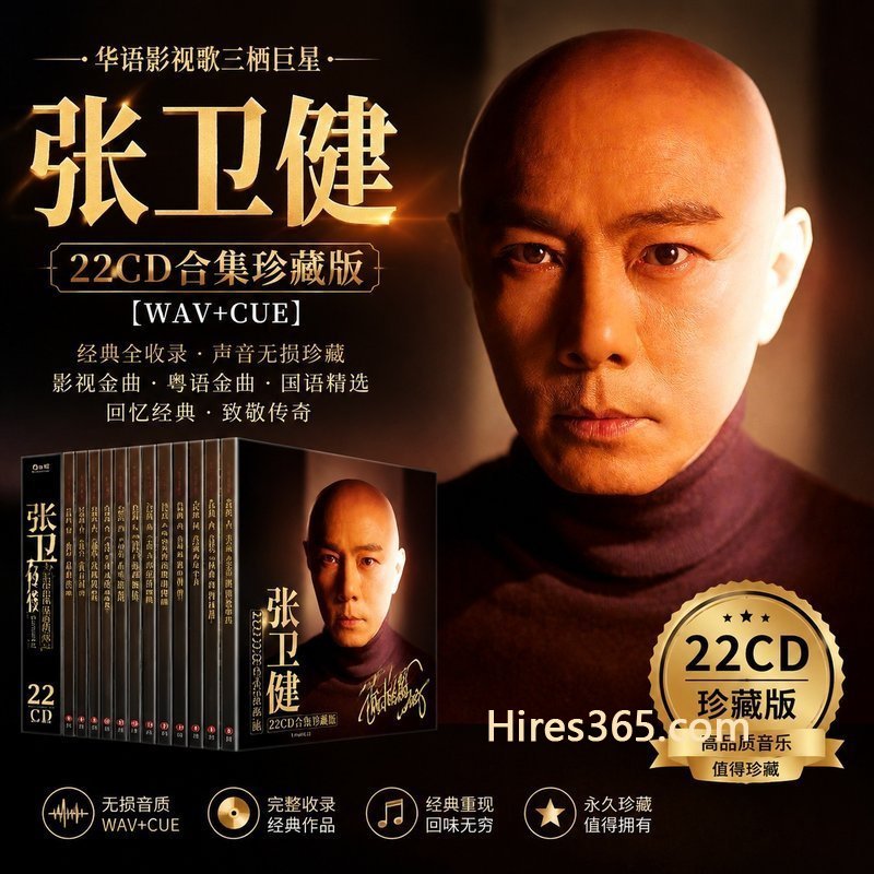 张卫健 22CD原盘抓轨珍藏合集 [WAV+CUE]