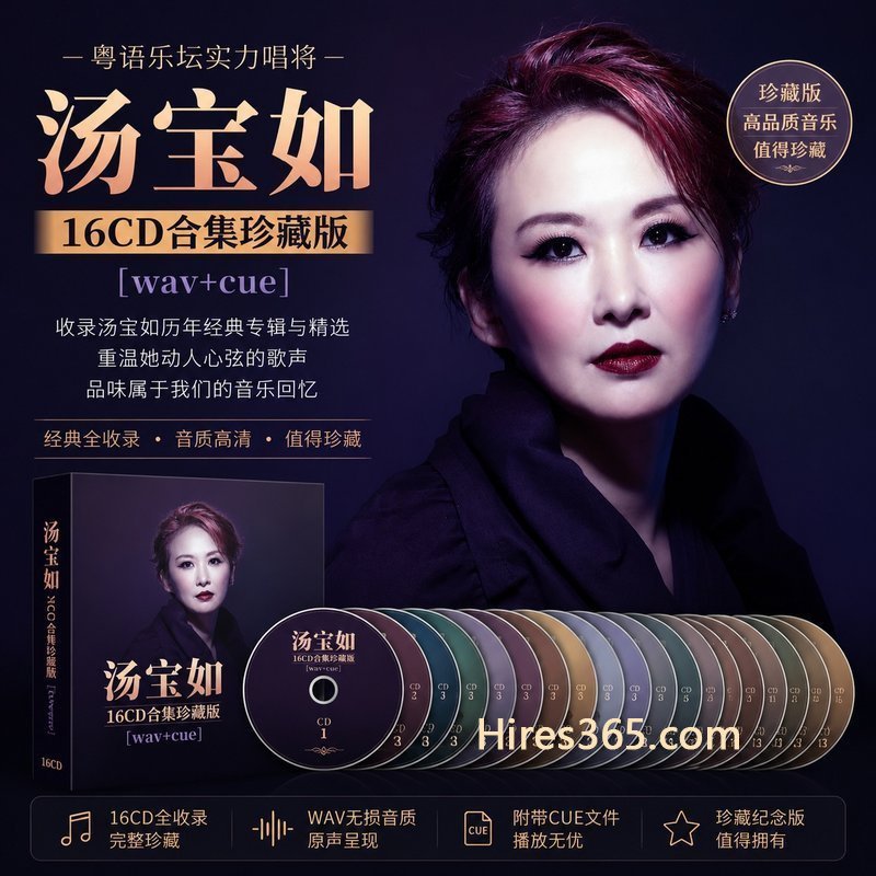 汤宝如 16CD原盘抓轨珍藏合集 [WAV+CUE]