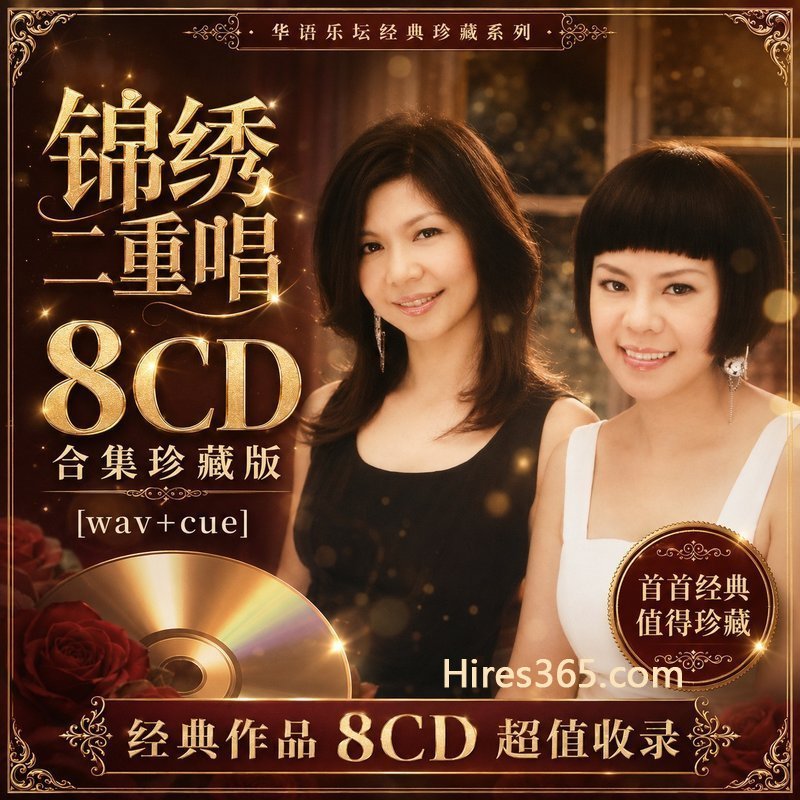 锦绣二重唱 8CD原盘抓轨珍藏合集 [WAV+CUE]