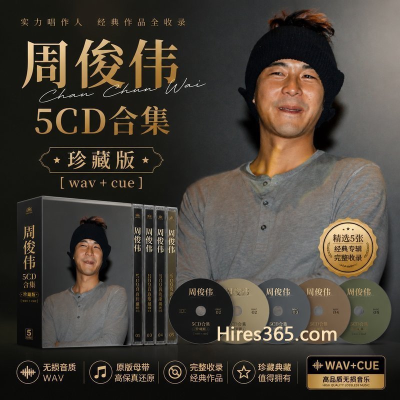 周俊伟 5CD原盘抓轨珍藏合集 [WAV+CUE]