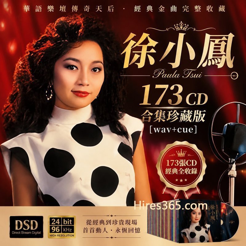徐小凤 173CD原盘抓轨珍藏合集 [WAV+CUE]