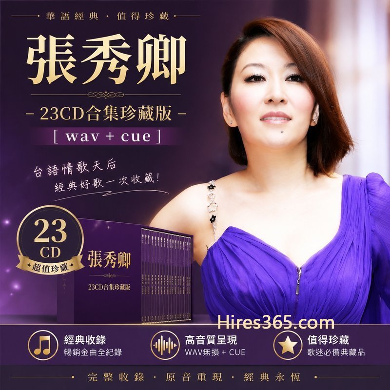 张秀卿 23CD原盘抓轨珍藏合集 [WAV+CUE]