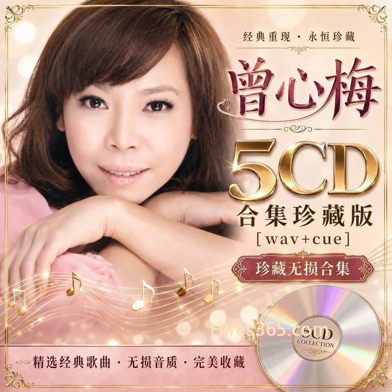 曾心梅 5CD原盘抓轨珍藏合集 [WAV+CUE]