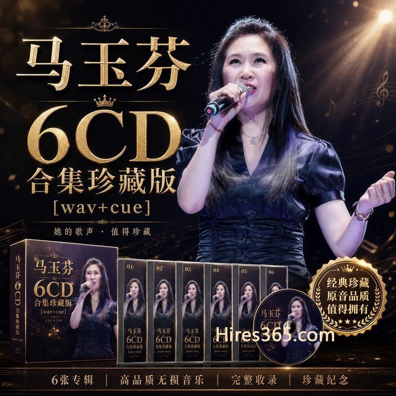 马玉芬 6CD原盘抓轨珍藏合集 [WAV+CUE]