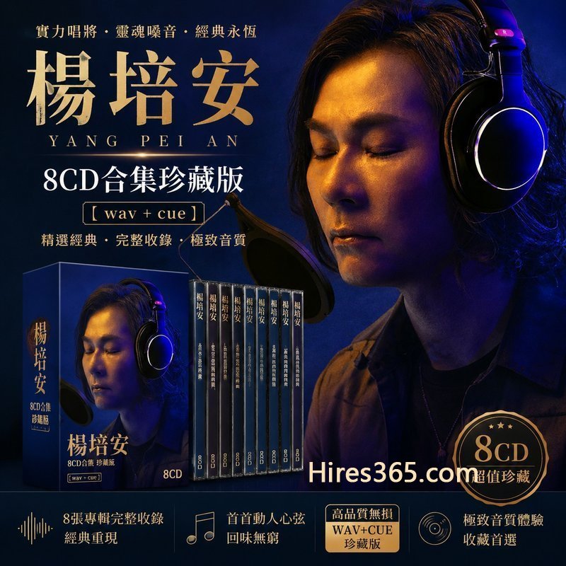 杨培安 8CD原盘抓轨珍藏合集 [WAV+CUE]