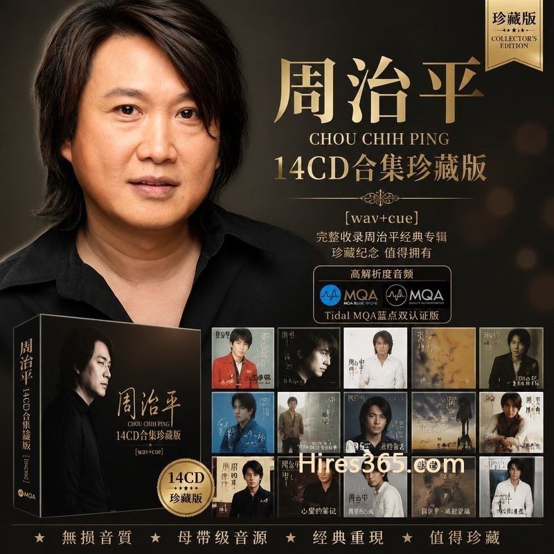 周治平 14CD原盘抓轨珍藏合集 [WAV+CUE]
