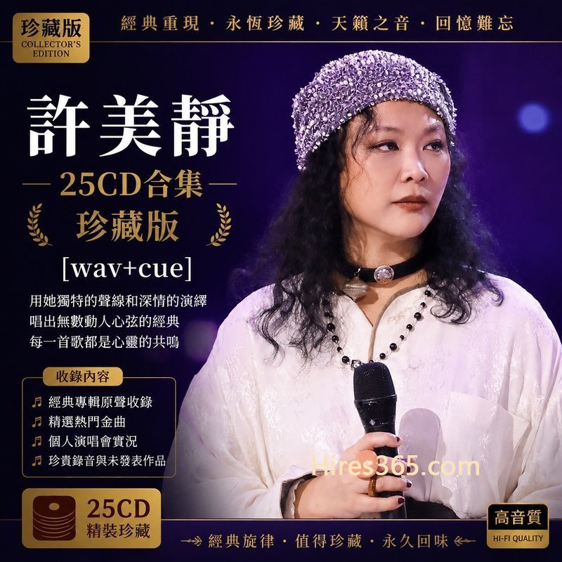 许美静 25CD原盘抓轨珍藏合集 [WAV+CUE]