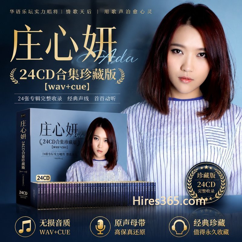 庄心妍 24CD原盘抓轨珍藏合集 [WAV+CUE]