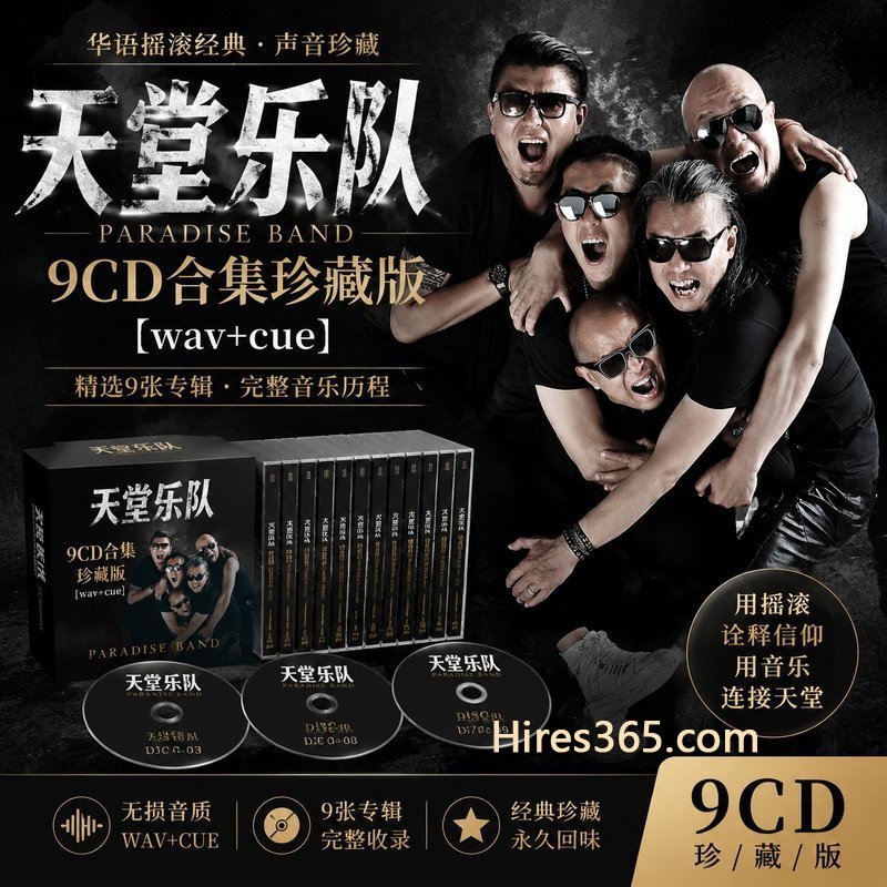 天堂乐队 9CD原盘抓轨珍藏合集 [WAV+CUE]