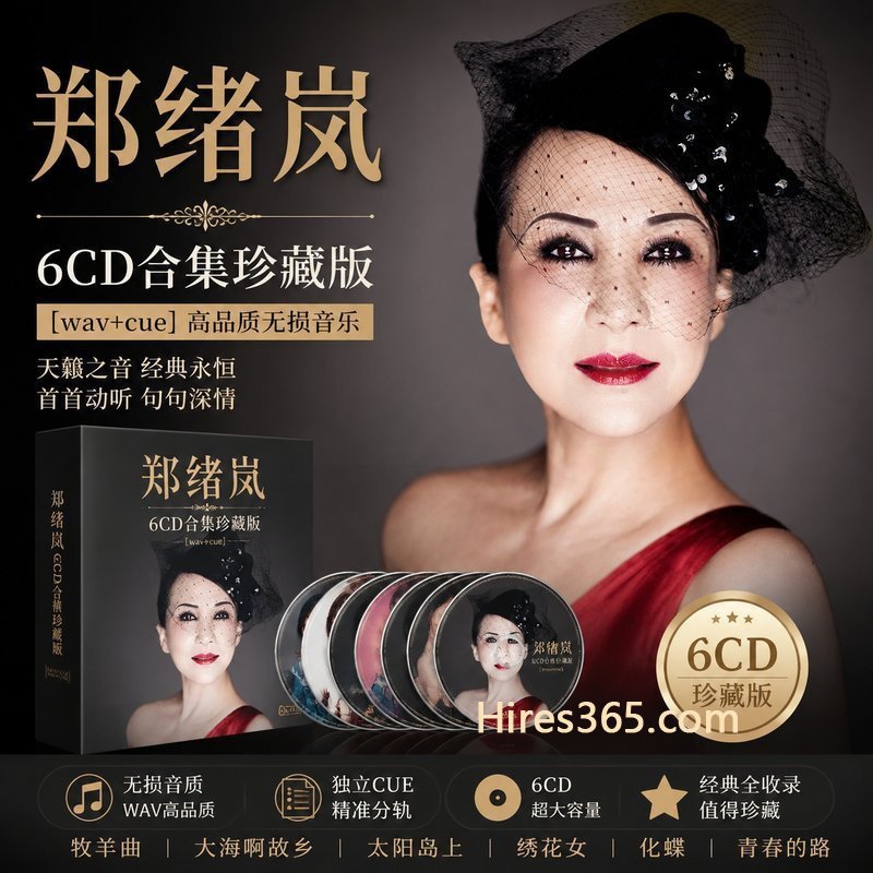 郑绪岚 6CD原盘抓轨珍藏合集 [WAV+CUE]