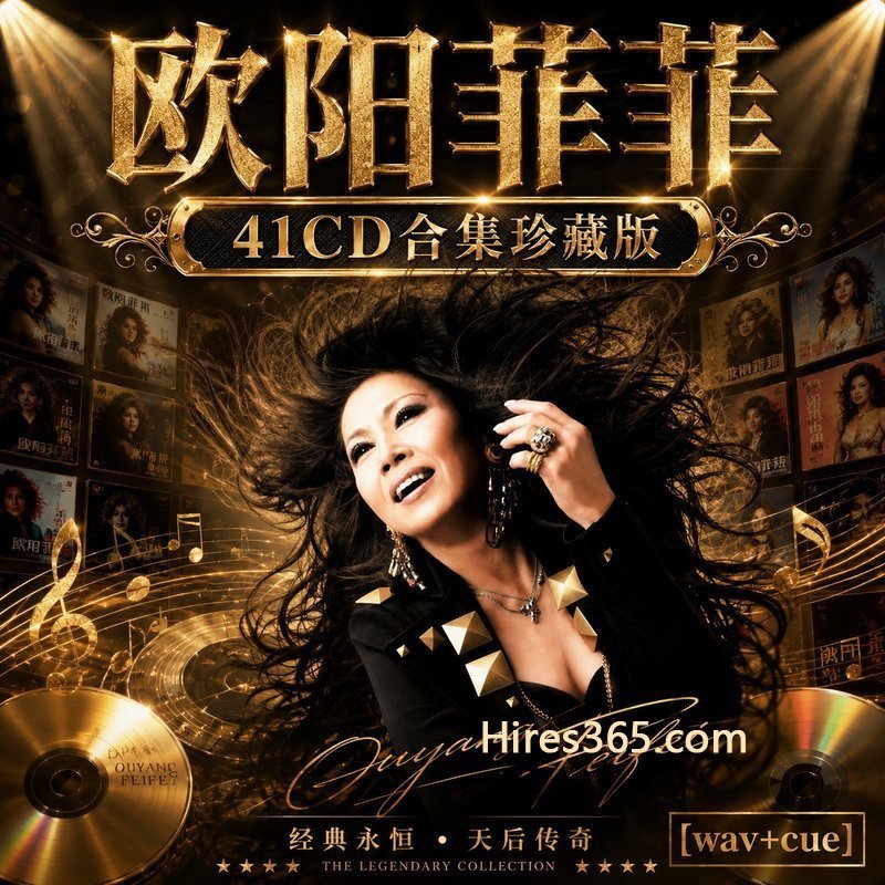 欧阳菲菲 41CD原盘抓轨珍藏合集 [WAV+CUE]