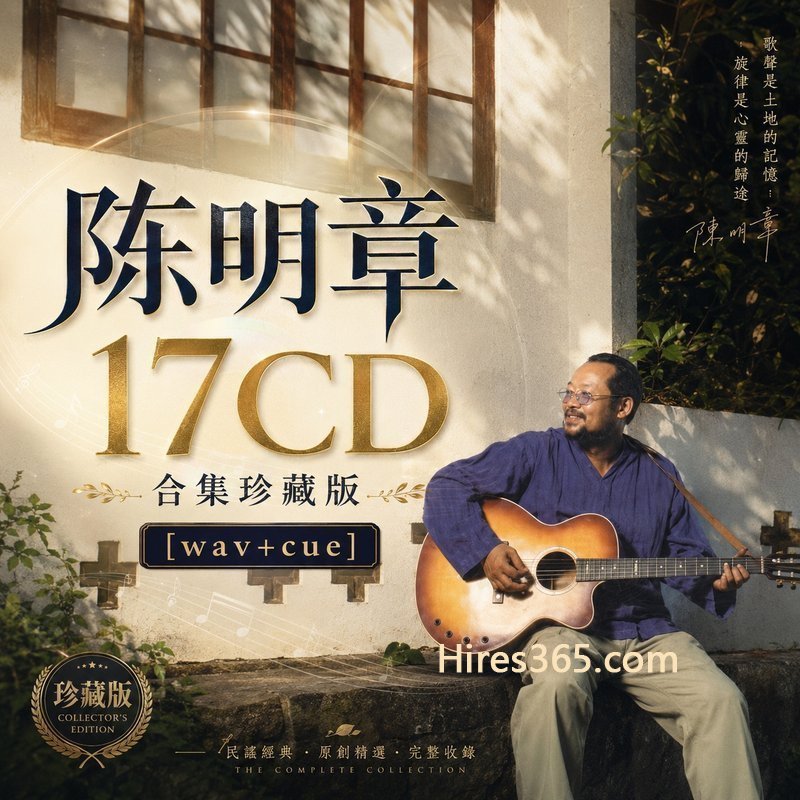 陈明章 17CD原盘抓轨珍藏合集 [WAV+CUE]