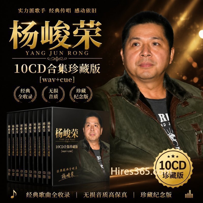 杨峻荣 10CD原盘抓轨珍藏合集 [WAV+CUE]
