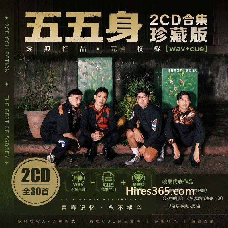 五五身 2CD原盘抓轨珍藏合集 [WAV+CUE]