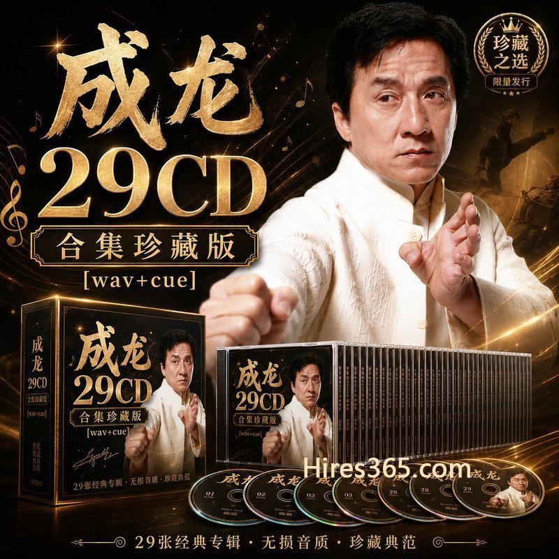 成龙 29CD原盘抓轨珍藏合集 [WAV+CUE]