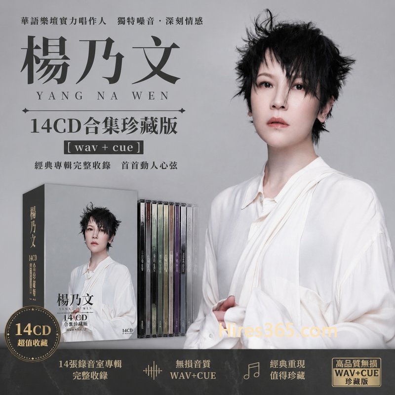 杨乃文 14CD原盘抓轨珍藏合集 [WAV+CUE]