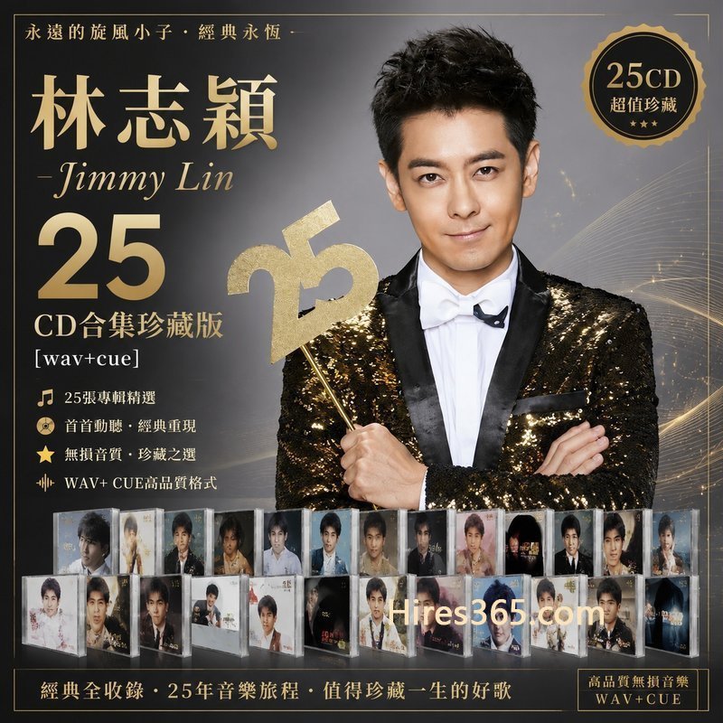 林志颖 25CD原盘抓轨珍藏合集 [WAV+CUE]