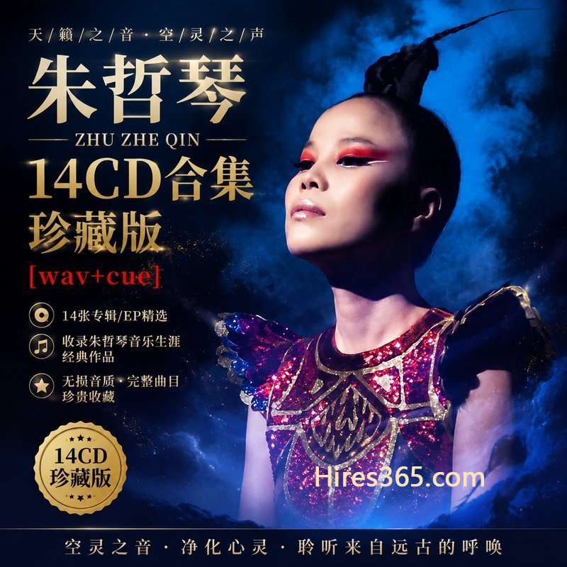 朱哲琴 14CD原盘抓轨珍藏合集 [WAV+CUE]