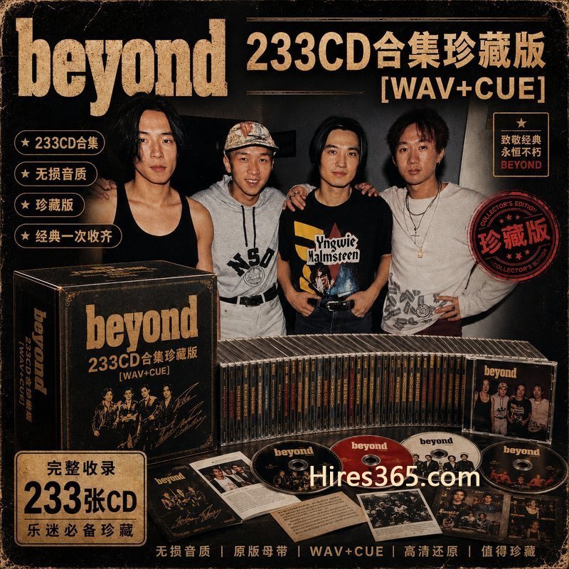 BEYOND 233CD原盘抓轨珍藏合集 [WAV+CUE]