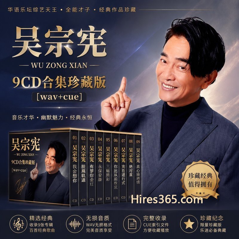 吴宗宪 9CD原盘抓轨珍藏合集 [WAV+CUE]