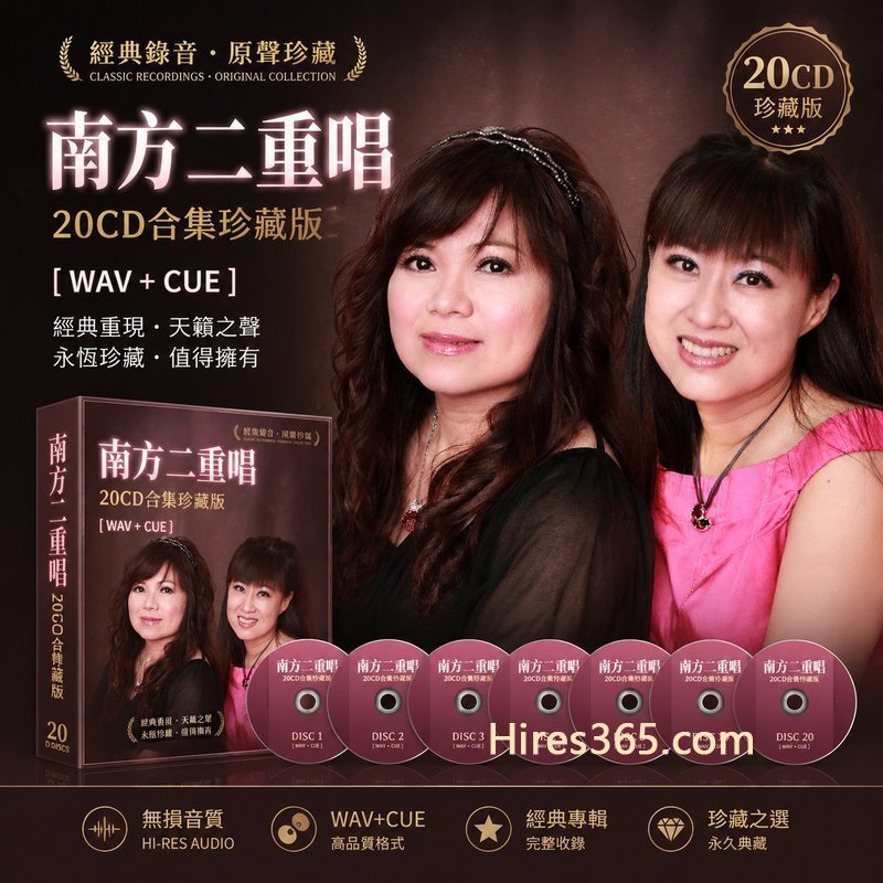 南方二重唱 20CD原盘抓轨珍藏合集 [WAV+CUE]