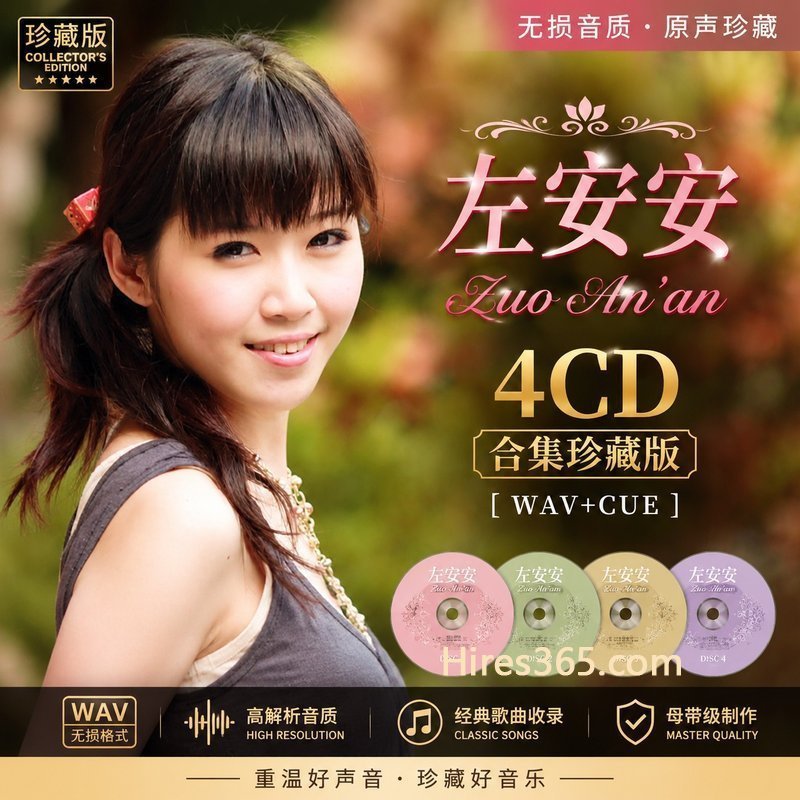 左安安 4CD原盘抓轨珍藏合集 [WAV+CUE]