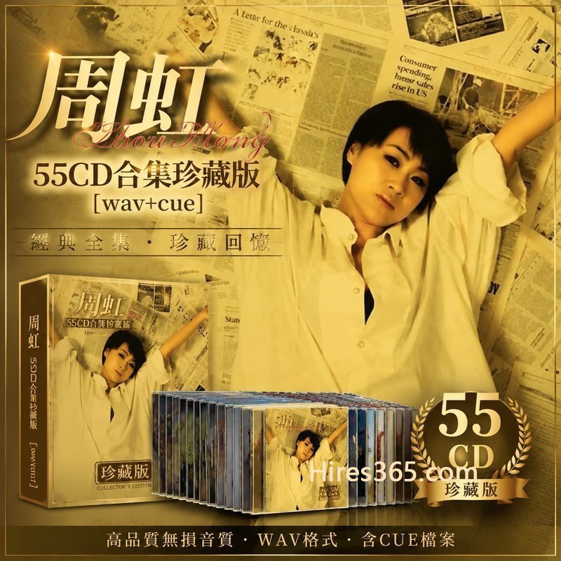 周虹 55CD原盘抓轨珍藏合集 [WAV+CUE]