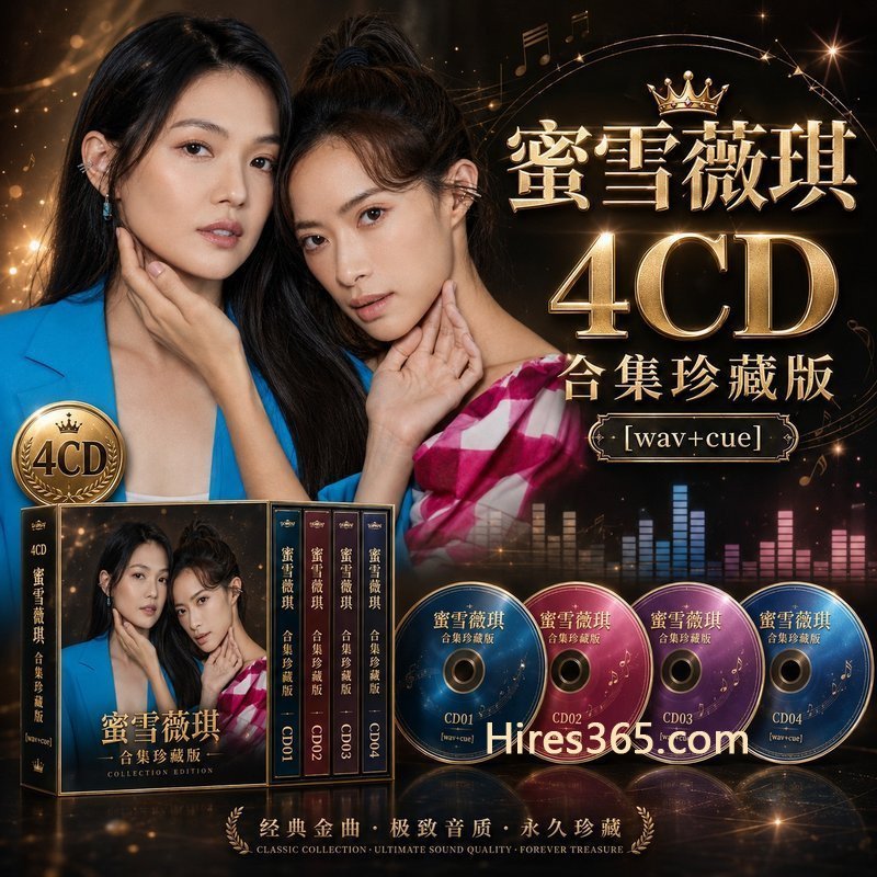 蜜雪薇琪 4CD原盘抓轨珍藏合集 [WAV+CUE]