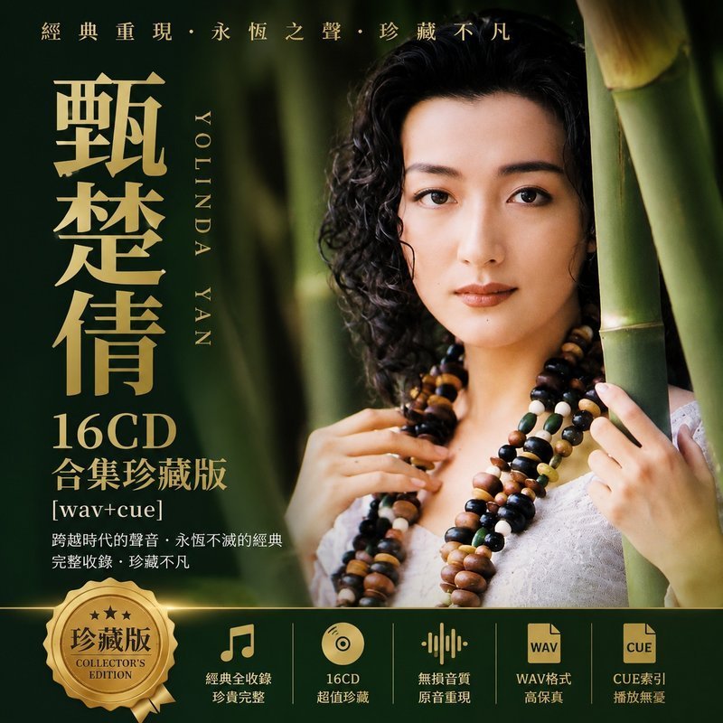 甄楚倩 16CD原盘抓轨珍藏合集 [WAV+CUE]
