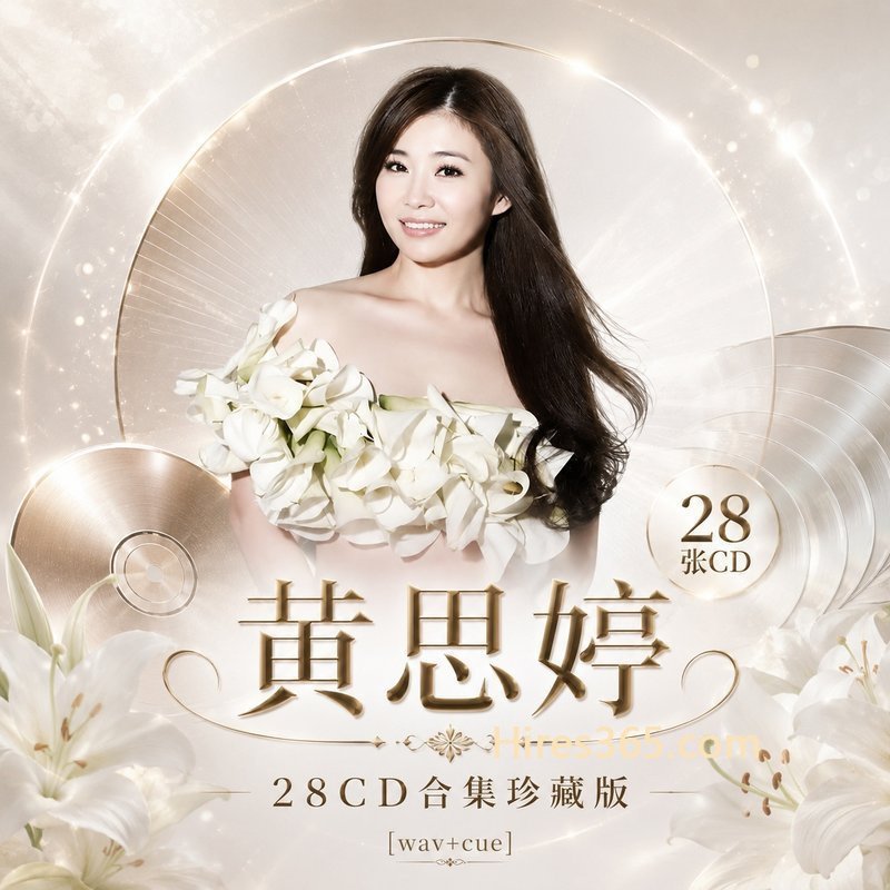 黄思婷 28CD原盘抓轨珍藏合集 [WAV+CUE]
