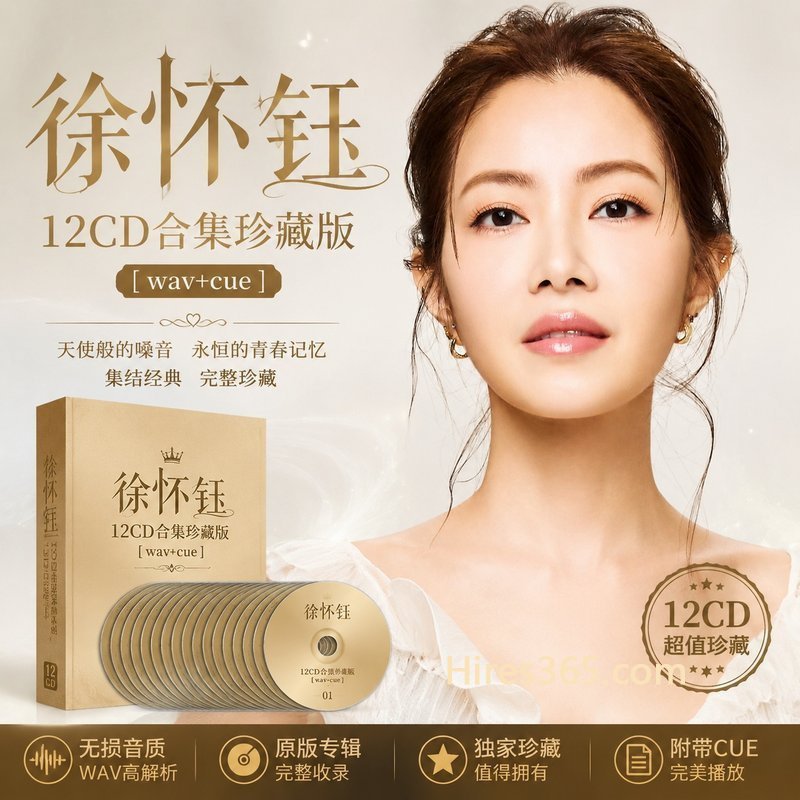 徐怀钰 12CD原盘抓轨珍藏合集 [WAV+CUE]