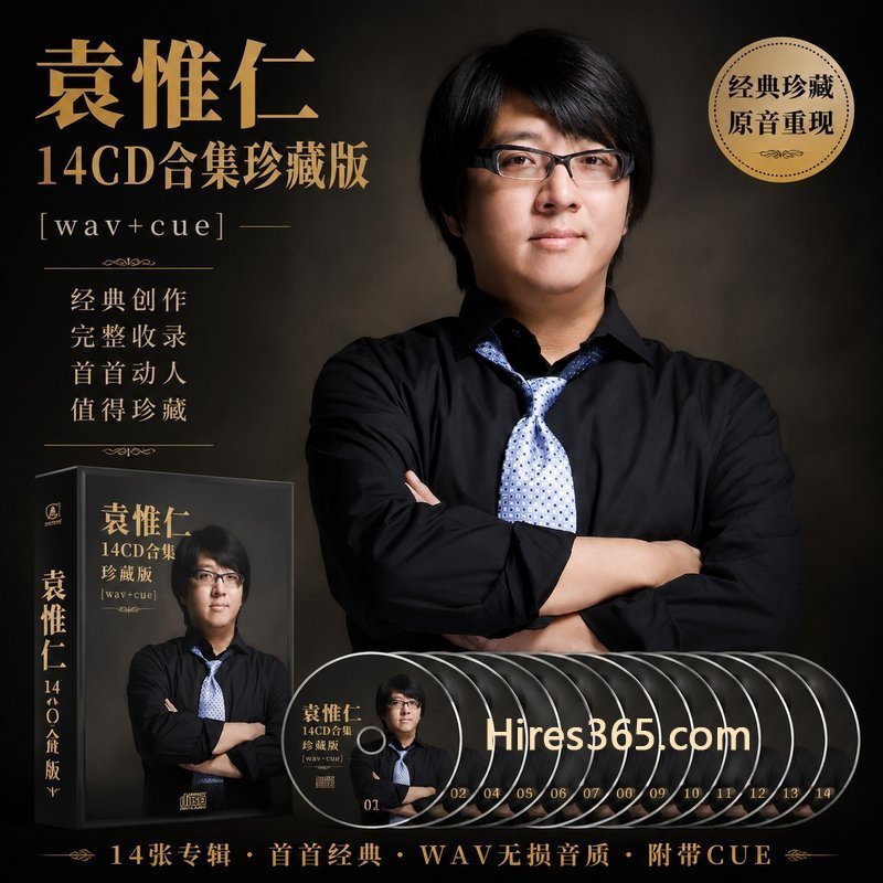 袁惟仁 14CD原盘抓轨珍藏合集 [WAV+CUE]