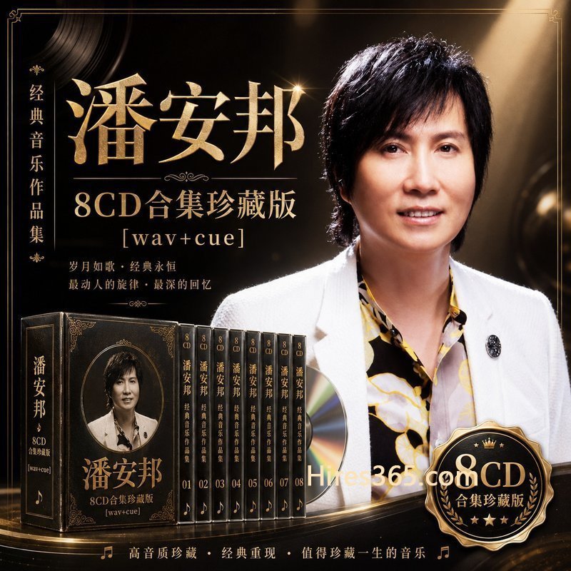 潘安邦 8CD原盘抓轨珍藏合集 [WAV+CUE]