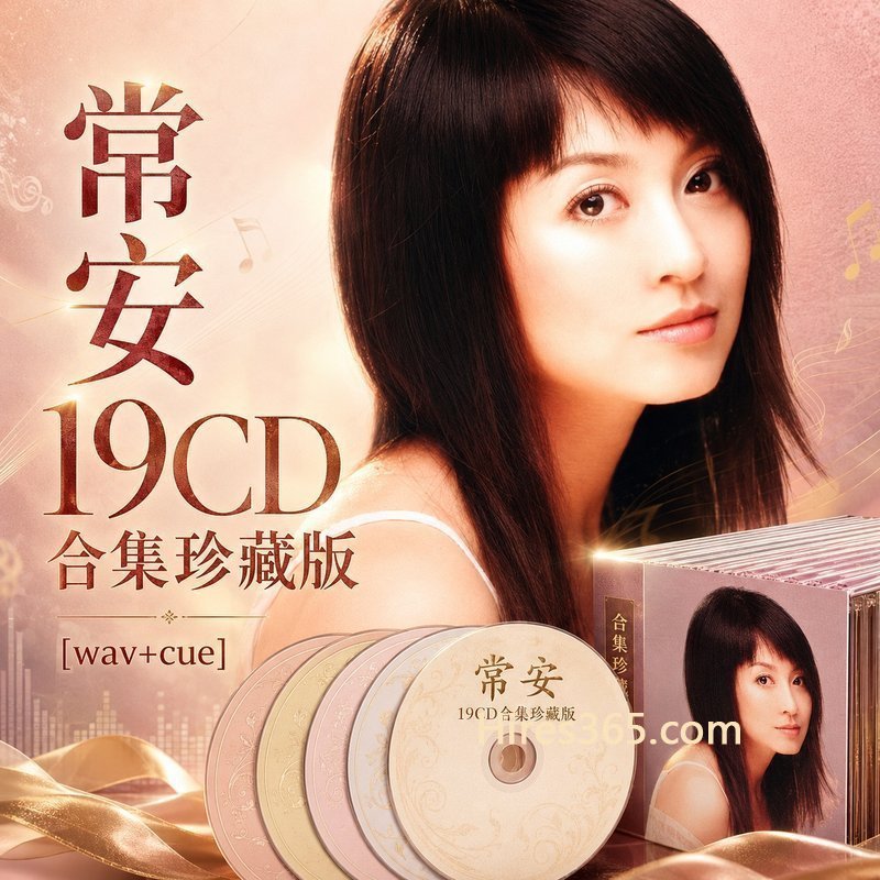 常安 19CD原盘抓轨珍藏合集 [WAV+CUE]