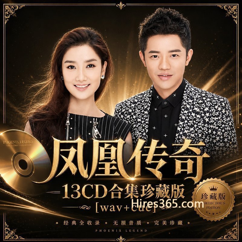 凤凰传奇 13CD原盘抓轨珍藏合集 [WAV+CUE]