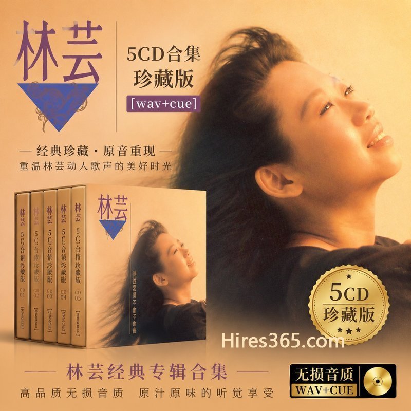 林芸 5CD原盘抓轨珍藏合集 [WAV+CUE]